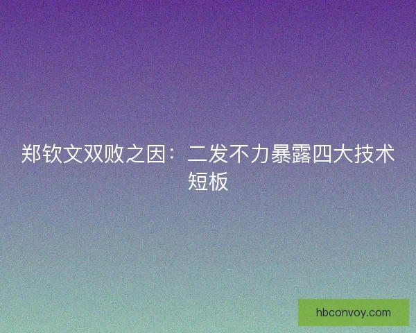郑钦文双败之因：二发不力暴露四大技术短板
